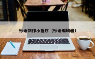 滨州标语制作小程序（标语编辑器）
