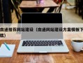 滨州南通推荐网站建设（南通网站建设方案模板下载）