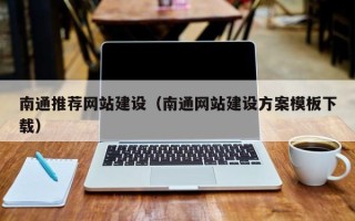 滨州南通推荐网站建设（南通网站建设方案模板下载）