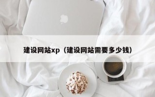 滨州建设网站xp（建设网站需要多少钱）