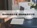 滨州新乡网站建设方案（新乡网站设计公司）