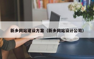 滨州新乡网站建设方案（新乡网站设计公司）