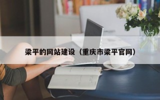 滨州梁平的网站建设（重庆市梁平官网）