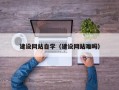 滨州建设网站自学（建设网站难吗）