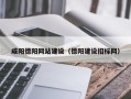 滨州咸阳德阳网站建设（德阳建设招标网）