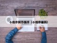 滨州小程序制作循序（小程序遍历）