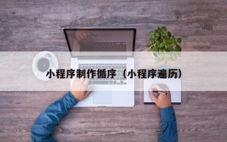 滨州小程序制作循序（小程序遍历）