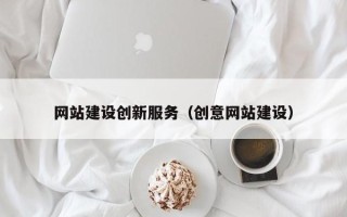 滨州网站建设创新服务（创意网站建设）
