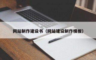 滨州网站制作建设书（网站建设制作模板）
