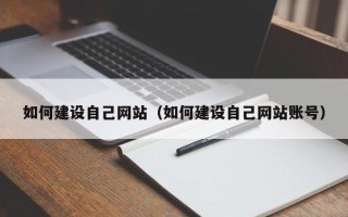 滨州如何建设自己网站（如何建设自己网站账号）