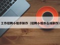 滨州工作招聘小程序制作（招聘小程序在线制作）