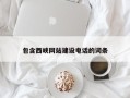 滨州包含西峡网站建设电话的词条