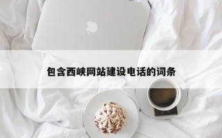 滨州包含西峡网站建设电话的词条