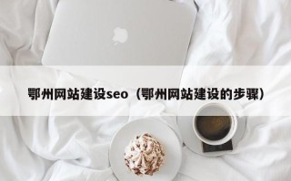 滨州鄂州网站建设seo（鄂州网站建设的步骤）