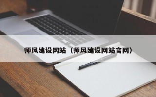 滨州师风建设网站（师风建设网站官网）