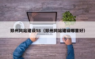 滨州郑州网站建设58（郑州网站建设哪里好）