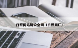 滨州日照网站建设全网（日照网厂）