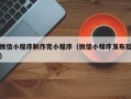 滨州微信小程序制作完小程序（微信小程序发布后）