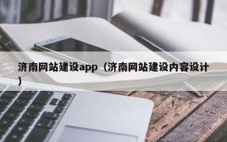 滨州济南网站建设app（济南网站建设内容设计）