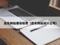 滨州启东网站建设收费（启东网站设计公司）