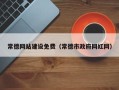 滨州常德网站建设免费（常德市政府网红网）