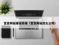 滨州宜昌网站建设高端（宜昌网站优化公司）
