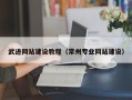 滨州武进网站建设教程（常州专业网站建设）