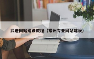 滨州武进网站建设教程（常州专业网站建设）