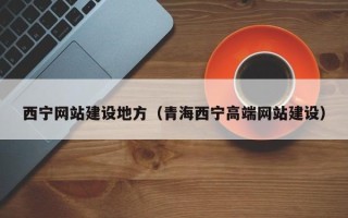 滨州西宁网站建设地方（青海西宁高端网站建设）