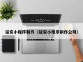 滨州延安小程序制作（延安小程序制作公司）