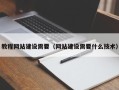 滨州教程网站建设需要（网站建设需要什么技术）
