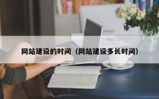 滨州网站建设的时间（网站建设多长时间）