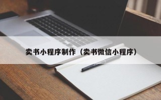 滨州卖书小程序制作（卖书微信小程序）