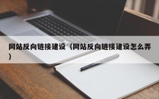滨州网站反向链接建设（网站反向链接建设怎么弄）