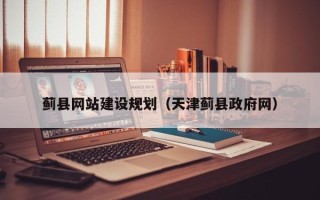 滨州蓟县网站建设规划（天津蓟县政府网）